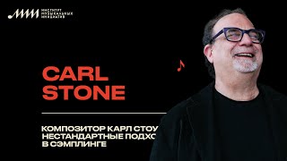 Композитор Карл Стоун: нестандартные подходы в сэмплинге