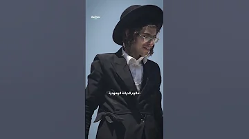 لماذا يربي اليهود سوالفهم 