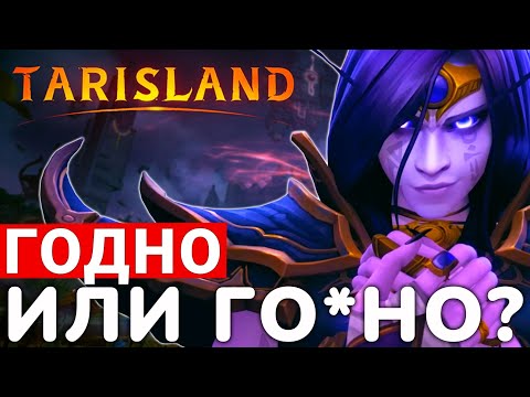 TARISLAND — ЛЮТЫЙ КАЛ ИЛИ НЕВЕРОЯТНЫЙ ШЕДЕВР? ГЛОБАЛЬНЫЙ РЕЛИЗ MMORPG