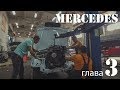 Ставим мотор AMG Р6 3.6 литра