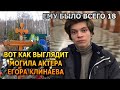 ПОТЕРЯЕТЕ ДАР РЕЧИ! ВОТ КАК ВЫГЛЯДИТ МОГИЛА ЕГОРА КЛИНАЕВА