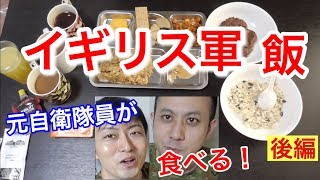 【後編】元自衛隊員が英軍民間パック糧食を食べてみたら２！驚きの連続・・・British Military MRE Taste Test
