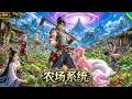 超好看新动漫上线🎬穿越后激活农场系统,不料我种出来的菜竟成了各宗大佬抢手货!剧情超精彩!#动漫 #3danimation #anime