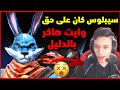 جاك يشاهد فضيحة وايت و ينصدم وايت طلع هاكر من لول جاك يشاهد فضيحة وايت و ينصدم وايت طلع هاكر من لول