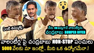 Chandrababu Non Stop Punches On AP Grama Volunteers | YS Jagan | Chandrababu Offer To Volunteers