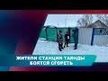 ЖИТЕЛИ СТАНЦИИ ТАЯНДЫ БОЯТСЯ СГОРЕТЬ