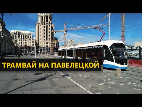 Трамвай на Павелецкой
