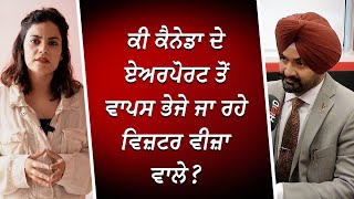 ਕੈਨੇਡਾ ਦੇ ਏਅਰਪੋਰਟ ਤੋਂ ਵਾਪਸ ਭੇਜੇ ਜਾ ਰਹੇ ਵਿਜ਼ਟਰ ਵੀਜ਼ਾ ਵਾਲੇ? | Immigration | Visitor Visa | RED FM Canada