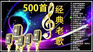經典歌曲   美丽的中国音乐   伤感磁性沙哑重音放送   伤感情歌 不听后悔, 一人一首成名曲【24K金碟珍藏版】【孫露,费玉清,李克勤,周深降央卓玛,刀郎,谭艳,孙露,张玮伽,張學友,張宇,蘇芮】