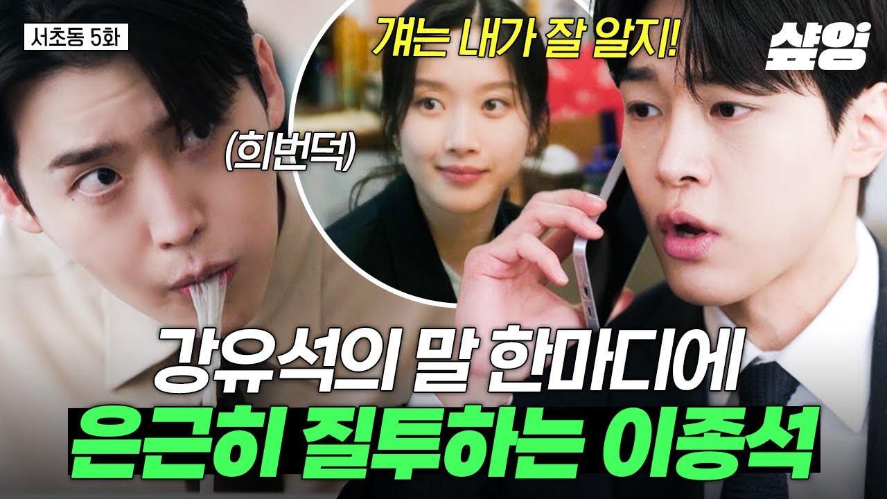[#서초동] 강유석 입에서 문가영 이름 나오자마자 먹던 것도 멈추는 이종석ㅋㅋ - ̗̀(‪°o°υ))