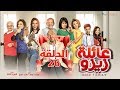 Zizo S Family Series Episode 26 مسلسل عائلة زيزو الحلقة السادسة و العشرون 