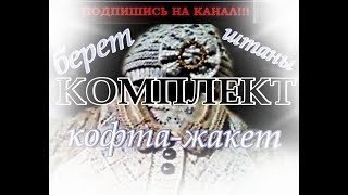 Вязаный комплект на девочку: берет, кофта-жакет и штанишки. Вязание. Knitting. Вязаный комплект на девочку: берет, кофта-жакет и штанишки. Вязание. Knitting.