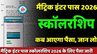 कब आएगा पैसा जान लो: matric inter pass scholarship 2026| 10th 12th pass scholarship 2026 screenshot 2
