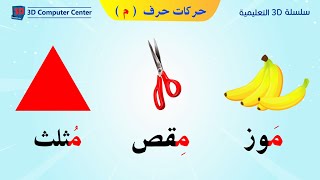 تعليم اللغة العربية للاطفال حركات الحروف - حركات حرف م