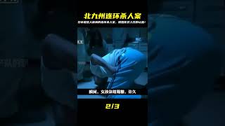 日本北九州連環監禁殺人案! #根據真實事件改編 #我的觀影報告 #生產隊的驢寶 #生產隊 #驢寶 #案件 #探案