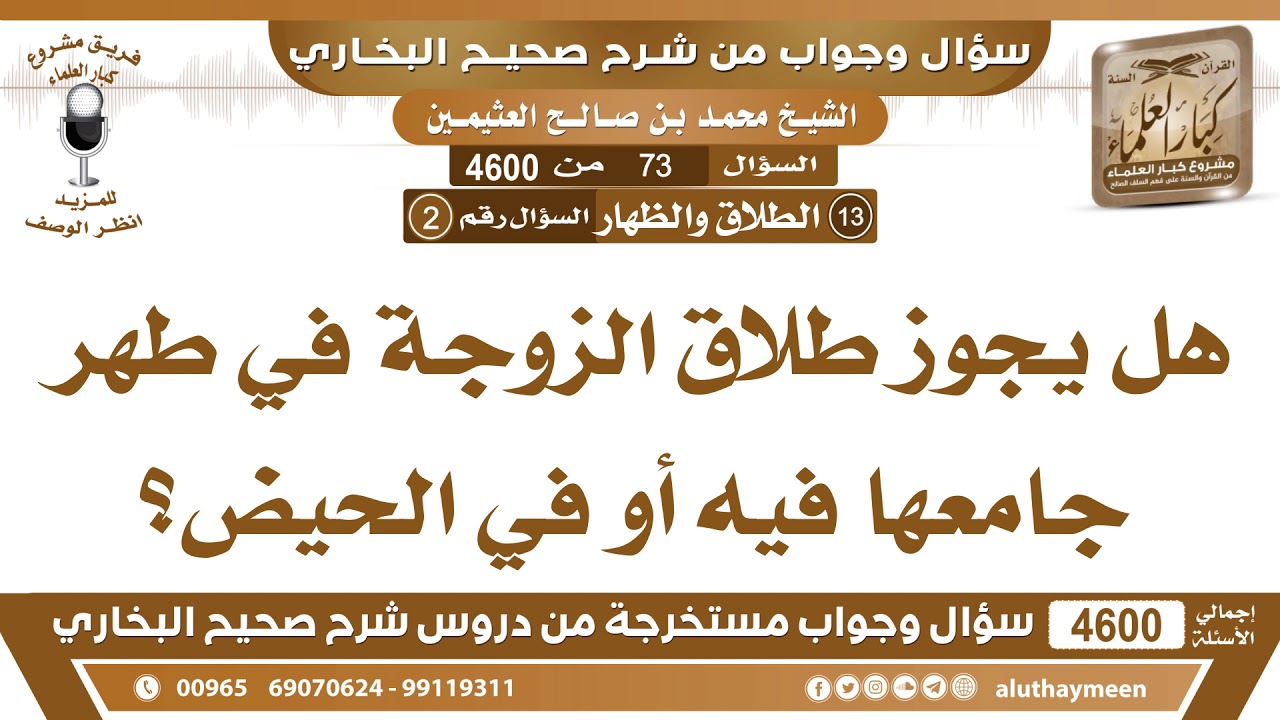 73 - 4600 هل يجوز طلاق الزوجة في طهر جامعها فيه أو في الحيض؟ ابن عثيمين