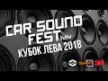 CAR SOUND FEST Lviv | Кубок Лева 2018