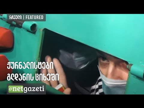 ჟურნალისტები გლდანის ციხეში | Journalists in Gldani Prison