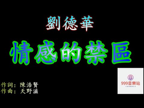 情感的禁區 [粤]   劉德華   Andy Lau   [ 踏快車雨中追 但願停車跟妳聚   但我知妳的心 盡是情感的禁區 ]