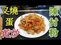 〈職人吹水〉 陳村粉咁樣整好好食  叉燒蛋乾炒  炒陳村粉