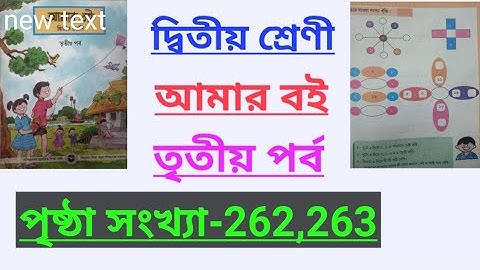 Class-2#amar boi#part-3#page no-262,263,দ্বিতীয় শ্রেণী/আমার বই/তৃতীয় পর্ব