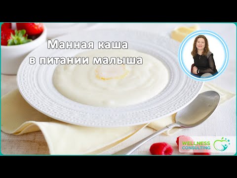 2. Манная каша в питании малыша