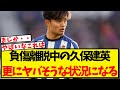 【悲報】負傷離脱中の久保建英、更にヤバそうな状況になってしまう・・