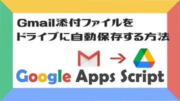 【業務効率化】Gmail添付ファイルをGoogleドライブに自動で保存！！【GoogleAppsScript(GAS)】