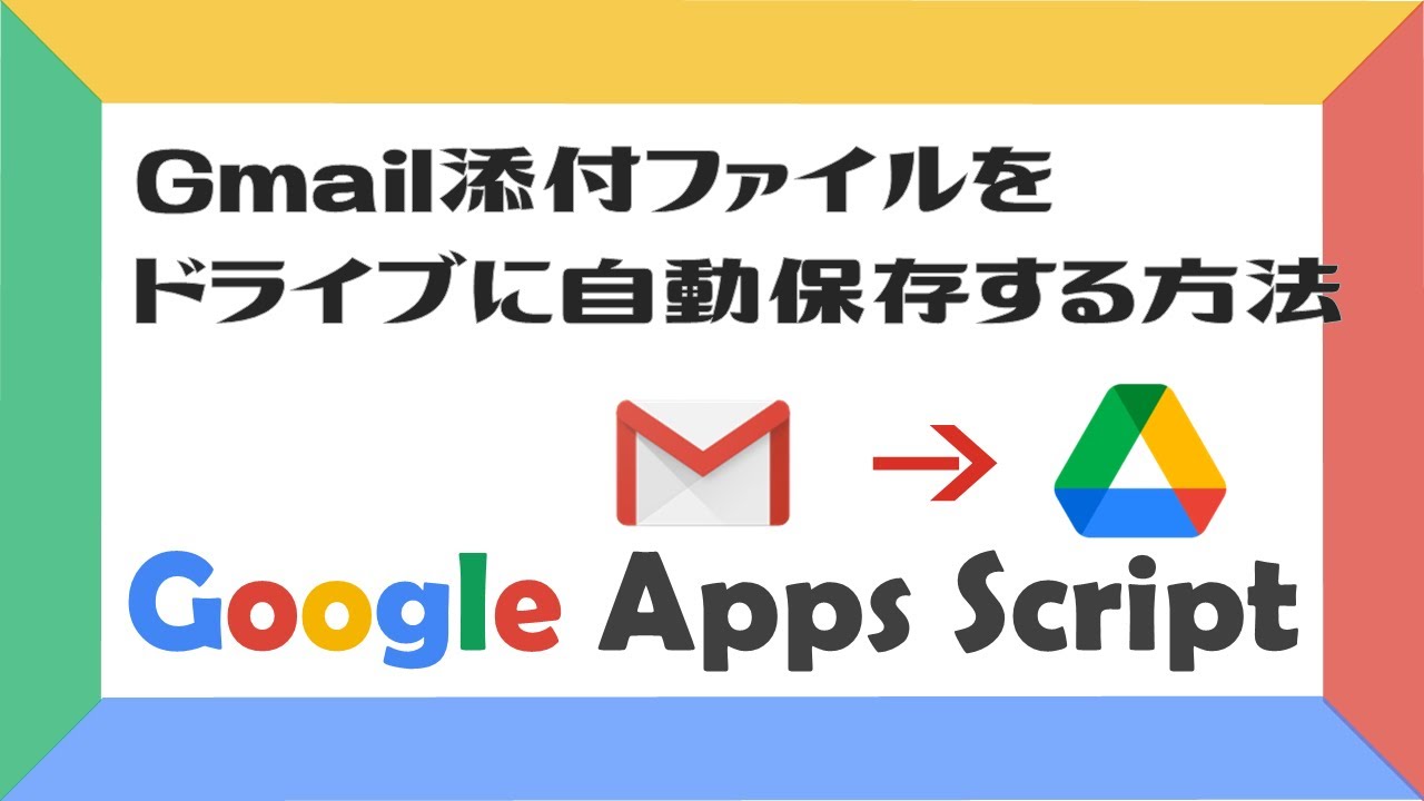 業務効率化 Gmail添付ファイルをgoogleドライブに自動で保存 Googleappsscript Gas Youtube