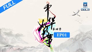 【FULL】《中华好故事4》EP1 国学导师钱文忠：任何一本书都能考倒我  来看郁钧剑书房大揭秘 | 浙江美好中国纪录片频道