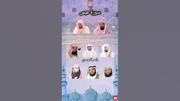 تلاوة خاشعة من سورة عبس بصوت مشاري العفاسي السديس سعودالشريم ماهر_المعيقلي ياسر_الدوسري