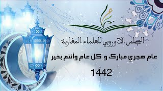 عام هجري مبارك وكل عام وأنتم بخير 1442