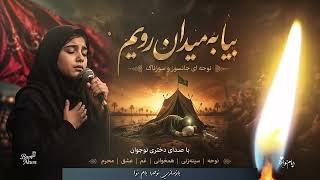 اصغر لب تشنہ ام | بیا بہ میدان رویم | Asghar e lab Tushna Am | Beya by Maidam ravim