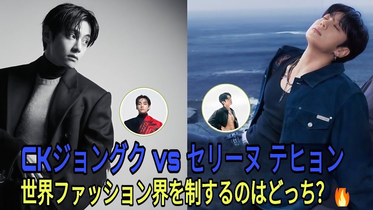 CKジョングク vs セリーヌ テヒョン：真に世界ファッション界を支配しているのは誰？