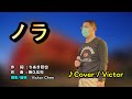 【音樂/Music】ノラ中譯 (門倉有希) 1988年8月21日発売/翻唱Cover:Victor Chen/維特の世界/維特攝影/Internal sound()//請開啟cc字幕(歌詞翻譯)//