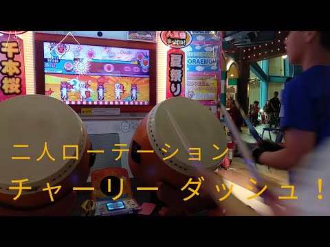太鼓の達人　グリーンverアジア版　チャーリー ダッシュ！　二人ローテーション　ノルマクリア不可36【Shane】