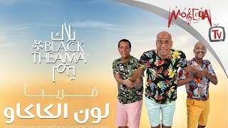 لون الكاكاو - بلاك تيما - برومو 2019