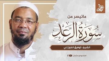 ماتيسر من سورة الرعد | الشيخ توفيق الخوزاعي
