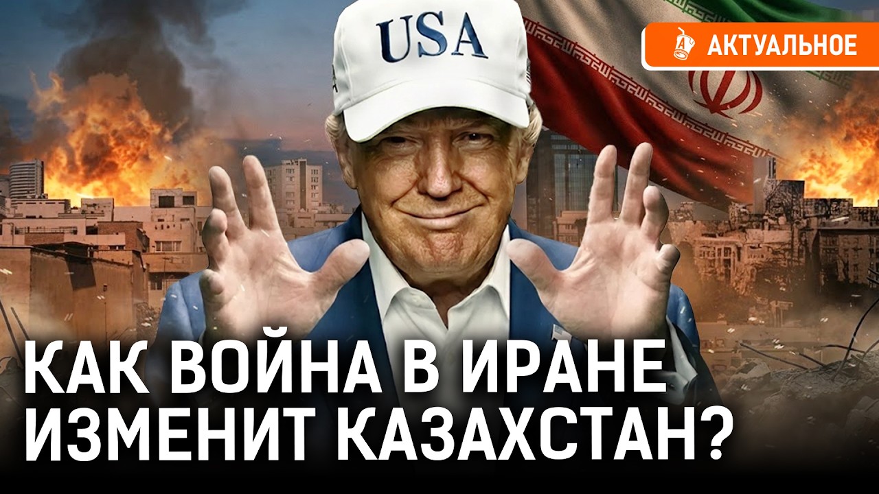 Трамп втянет Казахстан в войну? Лидер Ирана хотел умереть?