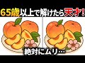 【脳トレ間違い探し】60代70代高齢者向け無料のゲームで老化防止＆認知症予防！桃のイラストなどで頭の体操【ゲーム】