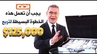 يجب أن تعمل هذه الخطوة البسيطة لتربح 125.000$ 