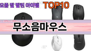 가장 많이 팔린 무소음마우스 추천 Top10!