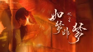 Video thumbnail of "如梦非梦 - 双笙 (《如梦令》微剧憾爱版主题曲)「不如缓缓跌入一场 有始无终的梦，醒后别去问 是否成空」"