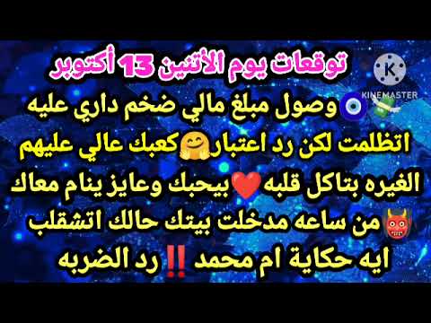 برج الجدي توقعات يوم الأثنين 13 أكتوبر وصول مبلغ مالي ضخم داري عليه اتظلمت لكن رد اعتبار كعبك