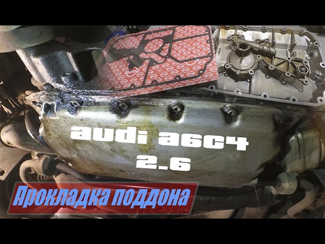 Замена прокладки поддона ауди A6C4 2,6 - YouTube