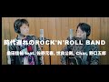 桑田佳祐 feat. 佐野元春, 世良公則, Char, 野口五郎「時代遅れのRock&#39;n&#39;Roll Band」をニコイチが歌ってみた!!【Roots of NIKOICHI】