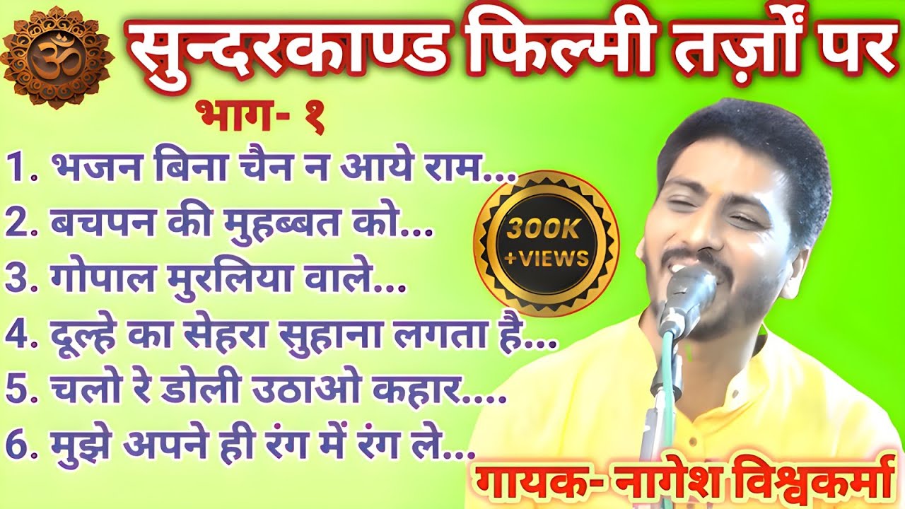 सुन्दरकाण्ड भाग-1 अलग-अलग धुनों पर💐जय सियाराम🚩गायक-नागेश विश्वकर्मा, जबलपुर, (म.प्र) 8839142753