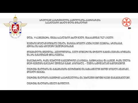 სრულიად საქართველოს კათოლიკოს-პატრიარქის საეკლესიო ახალი წლის მისალოცი (14.09.2023)