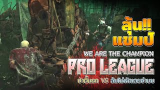 Dead by Daylight แข่งโปรลีคเกมที่ 7 ปาร์ตี้นรก vs ล้มไม่พักเลยข่าบบบ WE ARE THE CHAMPION