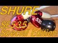 いつも使ってるイヤフォン　シュア　ＳＥ５３５　Special Edition
